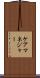 ケアマネジャー Scroll