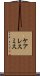 ケアレスミス Scroll