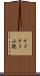 ケイタイ小説 Scroll