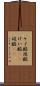 ケイ酸 Scroll