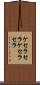 ケセラセラ Scroll