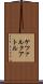 ケツァルクアトル Scroll