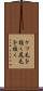 ケツ毛を抜く Scroll