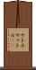 ケトル Scroll