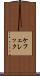 ケフェレック Scroll