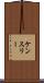 Kenslee Scroll