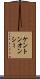 ケントンオンシー Scroll
