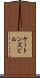ケートンズビル Scroll