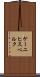ケーニヒスベルク Scroll