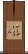 ケーブルレリーズ Scroll