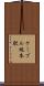 ケーブル坂本駅 Scroll