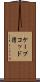 ケープコッド湾 Scroll