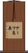 ケーマ高原 Scroll