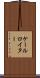 ケールロイター Scroll