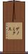 ゲノミクス Scroll