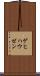 ゲヒハウゼン Scroll