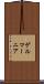 ゲルマーニア Scroll