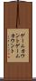 ゲームカウント Scroll