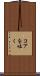 コアを吐く Scroll