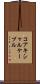 コアキシャルケーブル Scroll