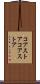 コアストア Scroll