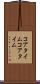 コアタイム Scroll
