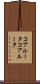 コアルータ Scroll