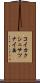 コイカクシュサツナイ岳 Scroll