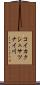コイカクシュサツナイ川 Scroll