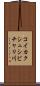 コイカクシュシビチャリ川 Scroll