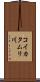 コイカタムリ川 Scroll