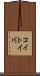 コイトイ川 Scroll