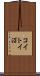 コイトイ沼 Scroll