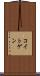 コイトゲン Scroll