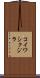 コイワシクジラ Scroll
