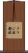 コウジ酸 Scroll