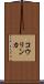 コウリンカ Scroll
