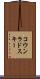 コウンラドスキー Scroll