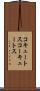 コキュートス Scroll