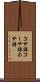 コサ語 Scroll