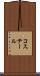 コステール Scroll