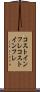 コストインフレ Scroll