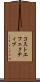 コストエフェクティブ Scroll