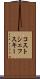 コストシェフスキー Scroll