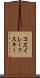コズイレーフスキー Scroll