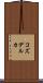 コズデルカ Scroll