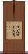 コズロースキー Scroll