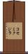 コセミクジラ Scroll