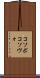 コソボ Scroll
