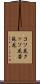 コソ花 Scroll
